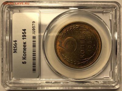 5 копеек 1954 UNC - F2A47199-6749-4899-8462-3FF7041D303E