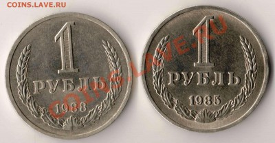 Рубль 1985 и 1988 года до 22-00 03.09.2011 года - 100.85 и 88.JPG