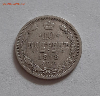 10 копеек 1878 СПБ НФ. До 02.05. в 22-10 МСК. - 20200429_185830