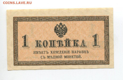 1 коп 1915 года до 03.05 - 1к