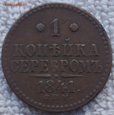 1 Копейка 1841 СПМ до 05.05.2020 в 22:00 - 1К1841СПМ_1.JPG