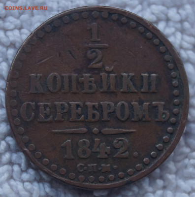 2 Копейки 1842 СПМ до 05.05.2020 в 22:00 - 1-2К1842_СПМ_1.JPG