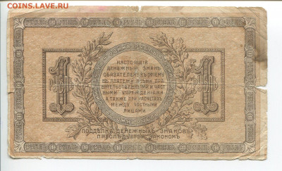 1 рубль 1918 Ростов до 03.05 - 1р