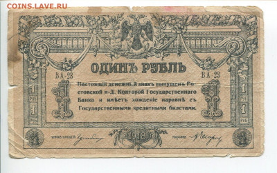 1 рубль 1918 Ростов до 03.05 - 1р 2
