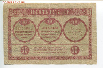 10 рублей 1918 Закавказье до 03.05 - 10 р 2