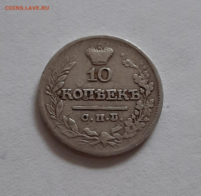 10 копеек 1822 СПБ ПД. До 02.05. в 22-10 МСК. - 20200429_185652