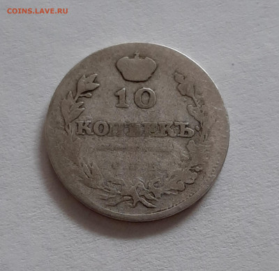 10 копеек 1811 СПБ ФГ. До 02.05. в 22-10 МСК. - 20200429_185555
