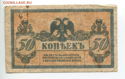 50 копеек Ростов Платов 1918г до 03.05 - 50к 2