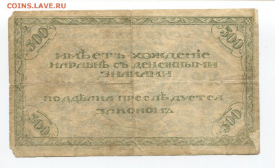500 рублей 1920г Читинское ОТБ до 03.05 - 500 чит 2