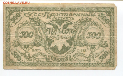 500 рублей 1920г Читинское ОТБ до 03.05 - 500 чит