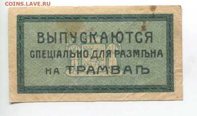 3 коп 1918 на трамвай Екатеринодар до 03.05 - img228