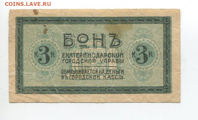 3 коп 1918 на трамвай Екатеринодар до 03.05 - img227