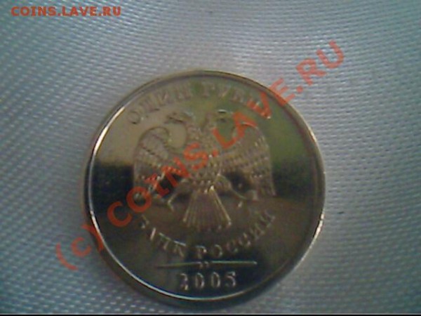 1 рубль Шт. 1.1; 2005 ММД шт. Г - IMG1032A