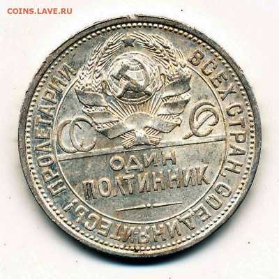 (2) Полтинник 1924 ПЛ, кладовый -- до 5.05.20. 22:00 мск. - IMG_0006
