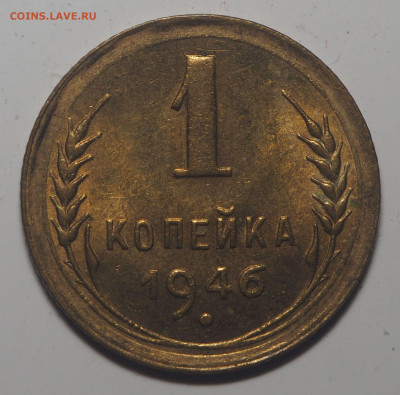 1 копейка 1946 UNC до 01.05.2020 в 22.00 - P4202289