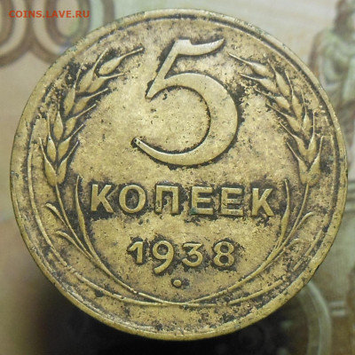 5 копеек 1938 год - 5 коп. 1938 год 1