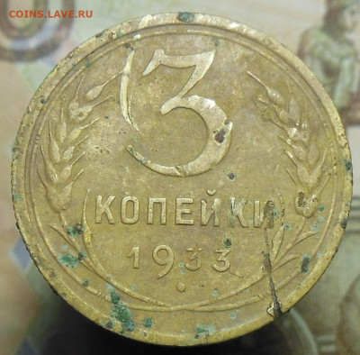 3 копейки 1933 год - 3 коп. 1933 г 3
