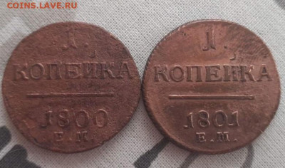 1 копейка 1800, 1801. До 5.05.2020 22:00 - image