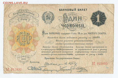 1 червонец 1922 года до 03.05 - 1ч 22
