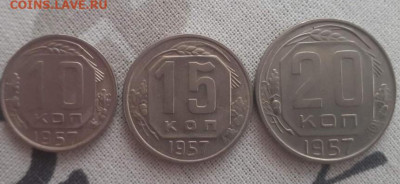 10,  15,  20 копеек 1957. До 5.05.2020  22:00 - image