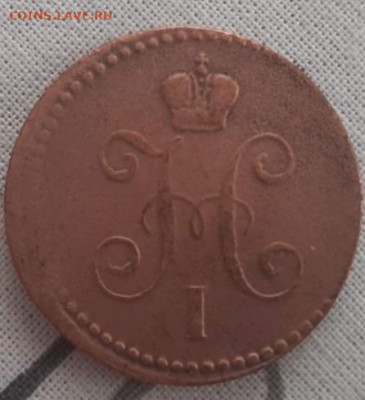1 копейка серебромъ 1840. До 5.05.2020  22:00 - image
