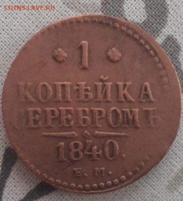 1 копейка серебромъ 1840. До 5.05.2020  22:00 - image