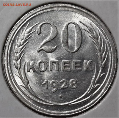20 копеек 1928 года. Красивая. До 03.05.20 в 22.00 по МСК - 3