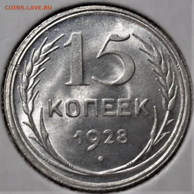 15 копеек 1928 года. Красивая. До 03.05.20 в 22.00 по МСК - 5