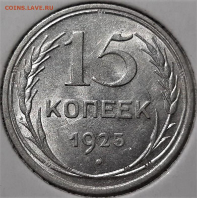 15 копеек 1925 года. Красивая. До 03.05.20 в 22.00 по МСК - 7