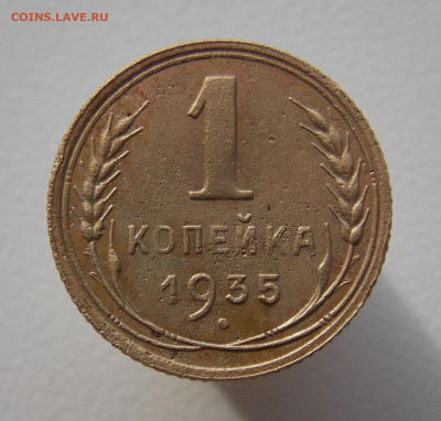 1 копейка 1935(ст) до 30.04.20 22-00 мск - DSCN4844.JPG