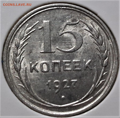 15 копеек 1927 года. Красивая. До 03.05.20 в 22.00 по МСК - 3