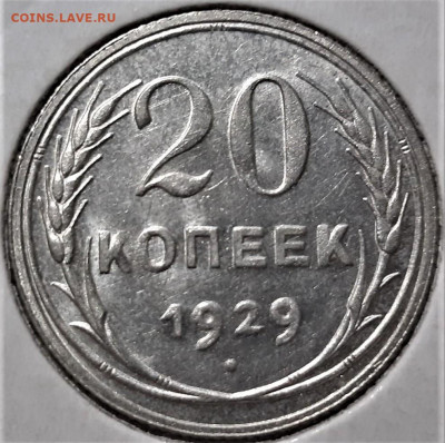 20 копеек 1929 года. Красивая. До 03.05.20 в 22.00 по МСК - 5
