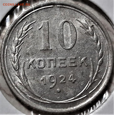 10 копеек 1924 года. Красивая. До 03.05.20 в 22.00 по МСК - 7