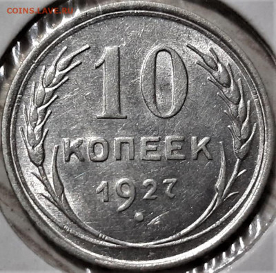 10 копеек 1927 года. Красивая. До 03.05.20 в 22.00 по МСК - 3