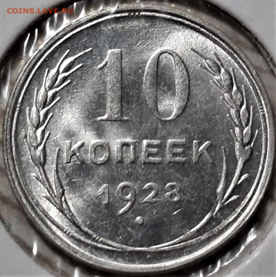 10 копеек 1928 года. Красивая. До 03.05.20 в 22.00 по МСК - 5
