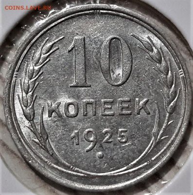10 копеек 1925 года. Красивая. До 03.05.20 в 22.00 по МСК - 7
