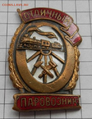 Знак Отличный паровозник МПС. 04.05 в 22.00 - DSCN1643.JPG