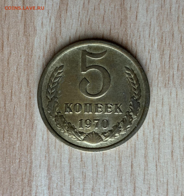 5 копеек 1970 - BCA49C6C-2F8D-4ADA-A902-DB250FF55BEC