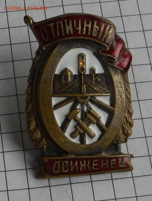 Знак Отличный движенец Н.К.П.С. 04.05 в 22.00 - DSCN2670.JPG