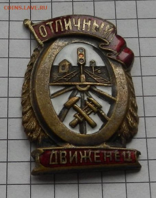 Знак Отличный движенец Н.К.П.С. 04.05 в 22.00 - DSCN2669.JPG
