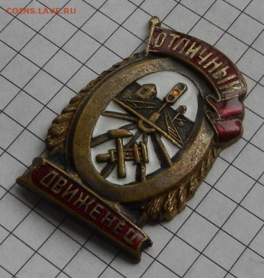 Знак Отличный движенец Н.К.П.С. 04.05 в 22.00 - DSCN2668.JPG