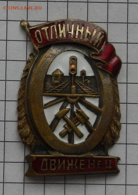 Знак Отличный движенец Н.К.П.С. 04.05 в 22.00 - DSCN2666.JPG
