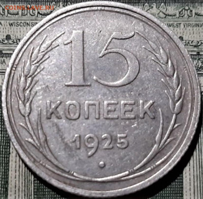 15 копеек 1925 года.шт.1.12А. До 03.05.20 в 22.00 по МСК - 3
