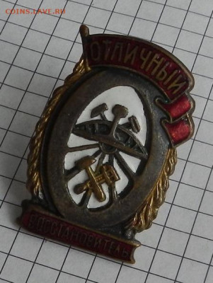 Знак Отличный восстановитель Н.К.П.С 04.05 в 22.00 - DSCN2681.JPG