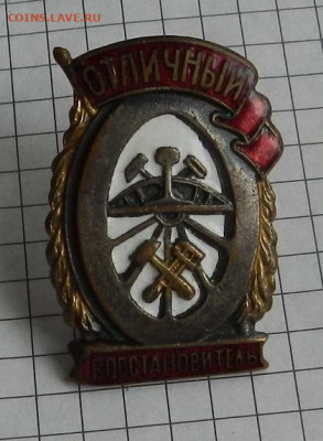 Знак Отличный восстановитель Н.К.П.С 04.05 в 22.00 - DSCN2679.JPG