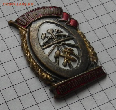 Знак Отличный восстановитель Н.К.П.С 04.05 в 22.00 - DSCN2677.JPG