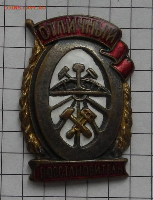 Знак Отличный восстановитель Н.К.П.С 04.05 в 22.00 - DSCN2675.JPG