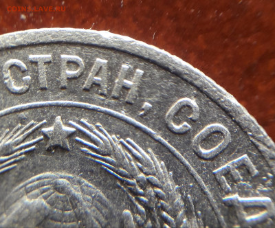 20 копеек 1928 аверс граверовка? - 20200429_215508