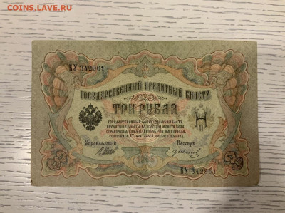 3 рубля 1905 года Шипов до 5.05.2020 в 22:00 - A4B23693-27DD-4628-BBB5-8C07E8529228