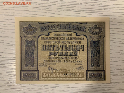 5000 рублей 1921 года UNC до 05.05.2020 в 22:00 - 0380DCDC-4AA7-484E-93C7-E96183511176